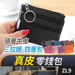 板橋現貨【真皮 四層拉鏈零錢包】牛皮 零錢包. 硬幣包.錢包...