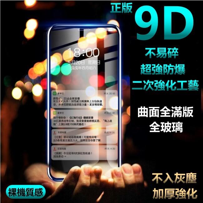 9D 正版 強化頂級 玻璃貼 曲面 滿版 9H 鋼化膜 iphone x 8 7 6S 6 plus 5D 6D 防摔