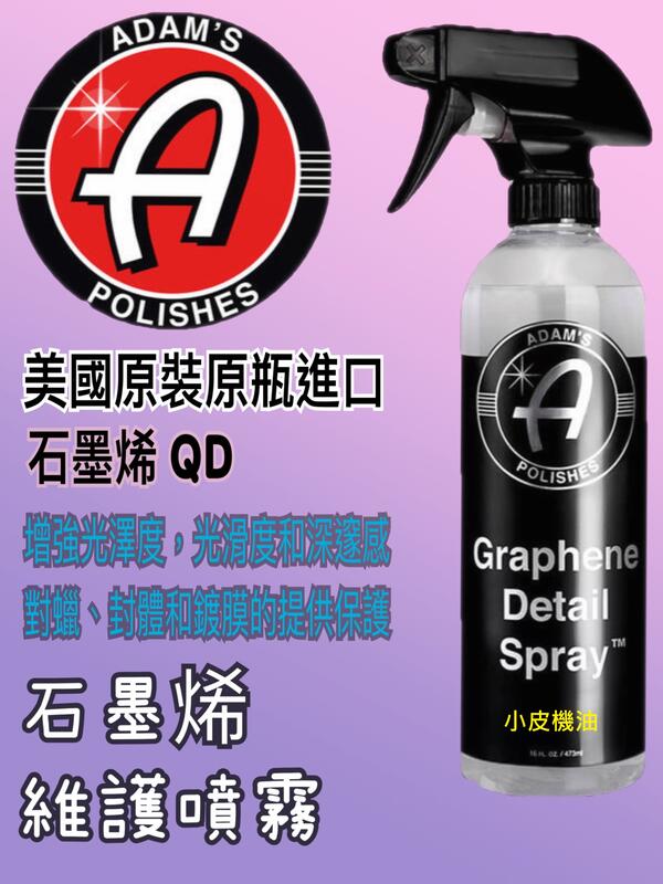 【小皮機油】亞當 adam's 石墨烯 維護噴霧 細節QD Graphene Detail Spray 非 g14422