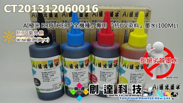 【創達科技】AI極光 BROTHER 全機種 專用 抗UV染料墨水(色系：四色)(100ML)(售價：單瓶)(CT201312060016)