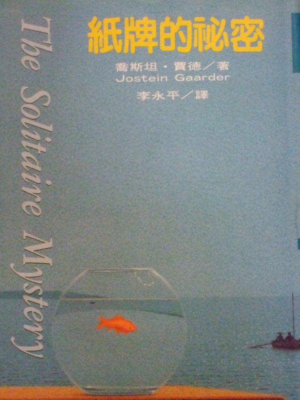 《紙牌的秘密(平裝)》ISBN:9579553629│智庫│李永平, 喬斯坦
