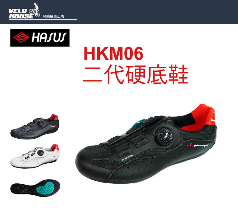 ★飛輪單車★ HASUS哈卡 HKM06 二代硬底車鞋 單車鞋 非卡鞋 硬底鞋 旋鈕快扣系統
