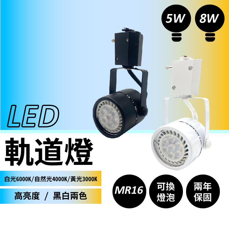『亮亮燈飾』軌道燈/MR16/可更換燈泡/8W/5W/一年保固/LED軌道燈/高亮度/高品質/可調整角度