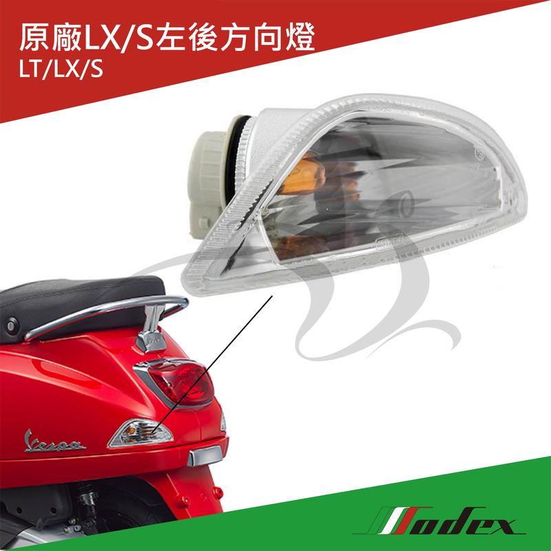 【MODEX】VESPA偉士牌 原廠LX/S左後方向燈 LX/S/LT