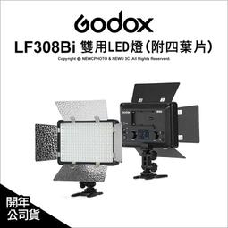 【薪創光華5F】Godox 神牛 LF308Bi 雙用可調色溫LED燈 持續燈 補光燈 閃燈 開年公司貨