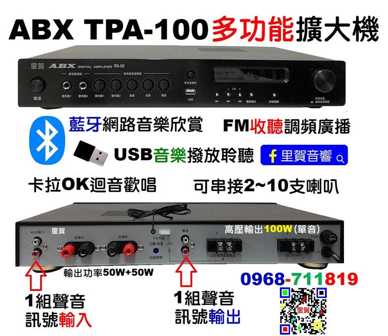ABX TPA-100 藍牙 USB 卡拉OK 多功能擴大機
