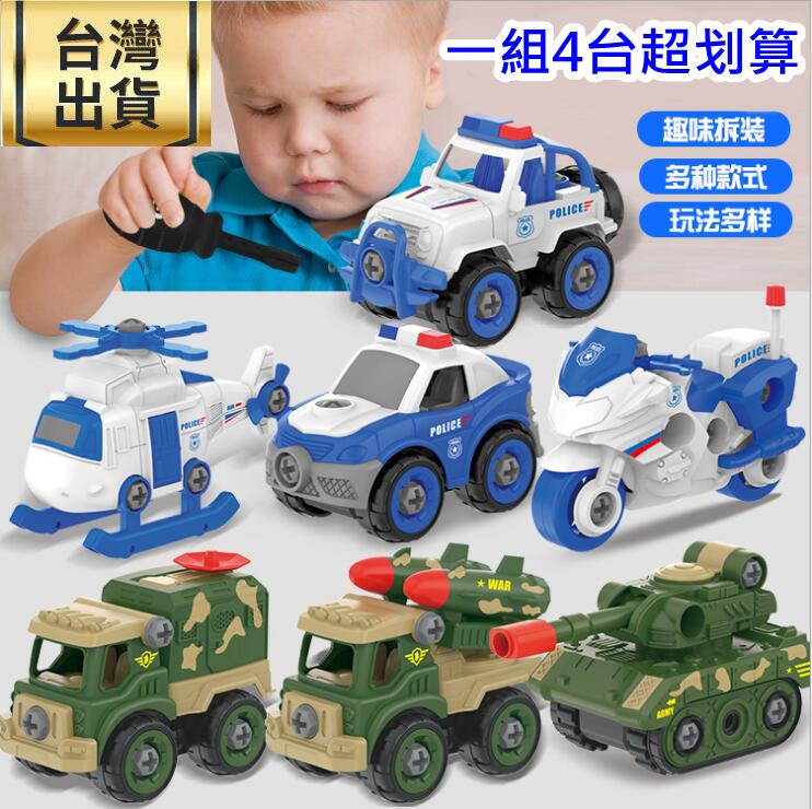 ❤️台灣現貨❤️ 兒童玩具 益智玩具 益智拆裝玩具車組 DIY玩具 拆裝玩具 汽車玩具 警車玩具 兒童生日禮物