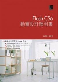 益大資訊~Flash CS6動畫設計應用集(附DVD) ISBN：9789862016497  博碩 鄭苑鳳、黃寶慧 MU31232 全新