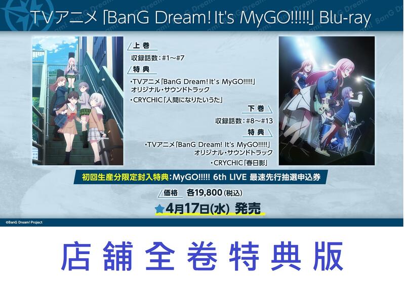 【通販代購-需訂金】各店家特典版 藍光BD 上&下 BanG Dream! It's MyGO!!!!! *4/17發售