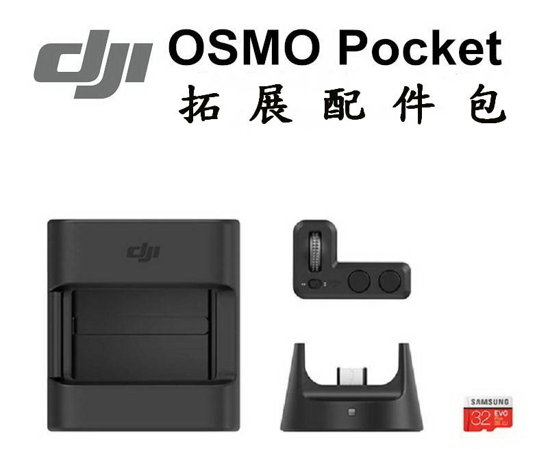DJI OSMO POCKET 擴充套裝含雲台控制撥輪 無線模組 擴充配件轉接器 32G SD卡 現貨