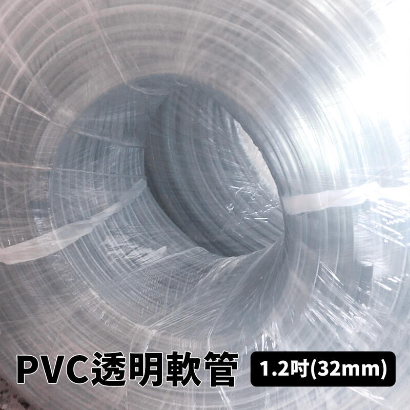 【太陽能百貨】1.2寸(32mm) 軟管 水族軟管 PVC 水族 排水管 抽水管 透明彈力水管 透明軟管 塑膠水管 膠管