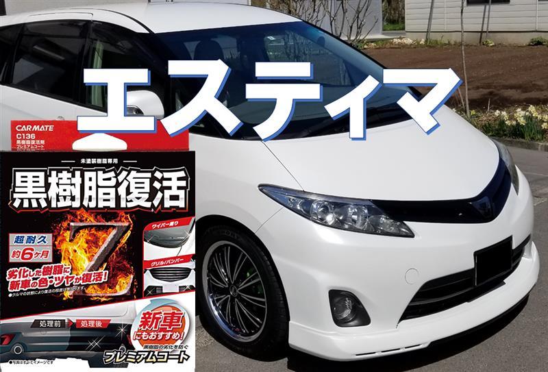 【威力日本汽車精品】日本 CARMATE 塑膠 樹脂 艷麗 復活 還原劑 -  C136