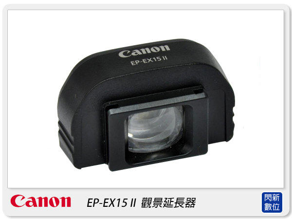 歲末特賣~Canon EP-EX15 II 觀景延長器 適用EOS 500D/550D/600D/650D/700D)
