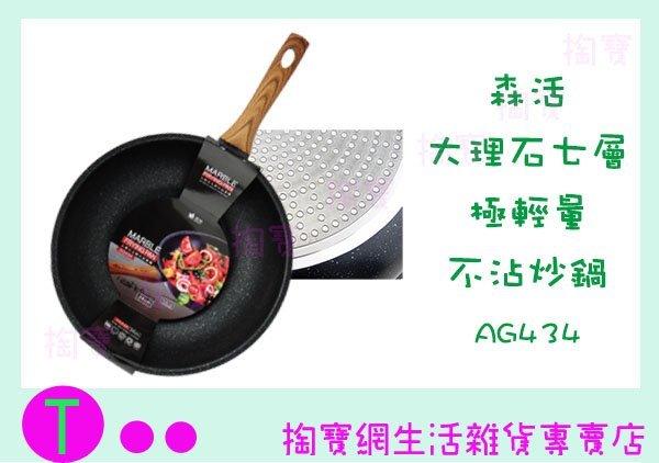 森活 AG434 大理石七層不沾炒鍋 34公分 極輕量 單把鍋 商品已含稅ㅏ掏寶ㅓ
