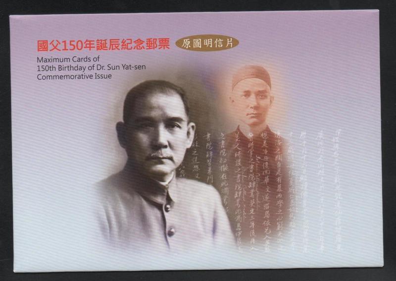 【無限】(1165)(紀330)國父150年誕辰紀念郵票原圖卡(如圖)