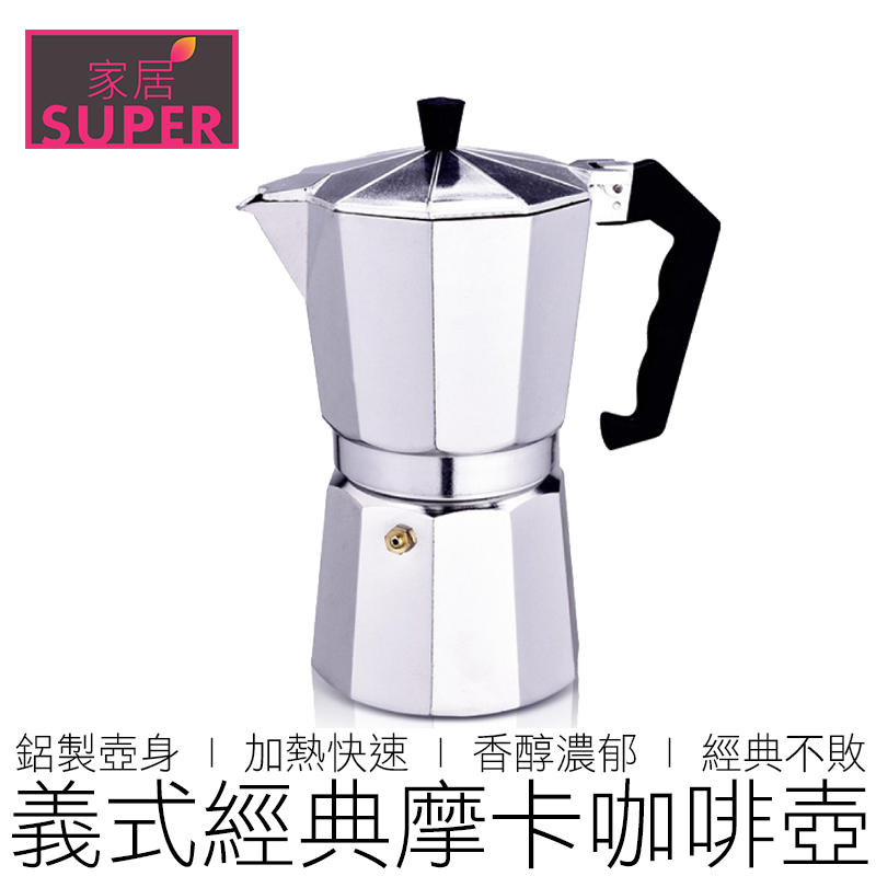 【24H出貨】(多尺寸) 鋁製經典摩卡壺 摩卡咖啡壺 咖啡壺 摩卡壺 咖啡 咖啡用具