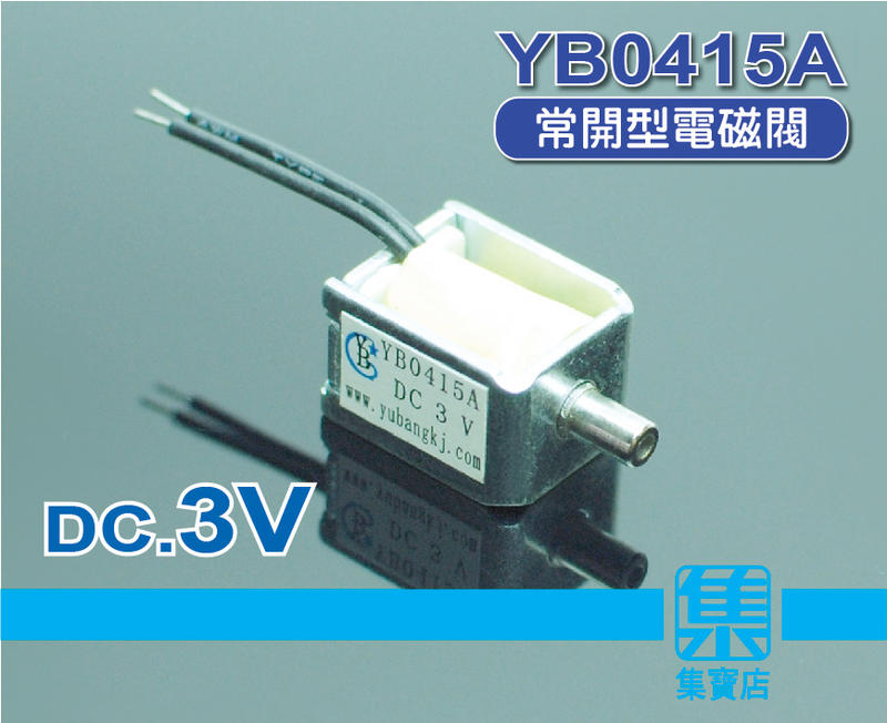 YB0415A 微型電磁閥 DC.3V 【常開型】電磁氣閥 排氣閥 洩氣閥 電控閥門