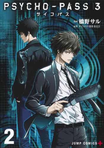 代訂)9784088824895 日文漫畫PSYCHO-PASS 心靈判官第3季(2) | 露天市集