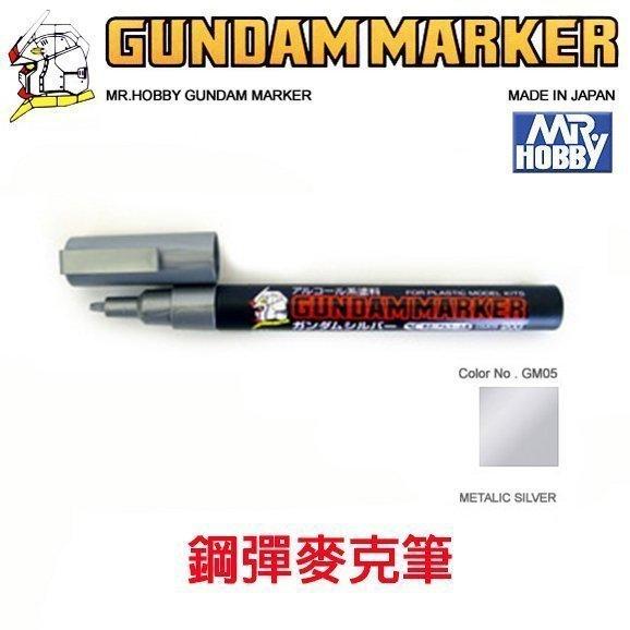 【模動王】MR.HOBBY 郡氏 GSI 鋼彈麥克筆 GUNDAM MARKER 塑膠模型用 GM05 金屬漆 金屬銀色