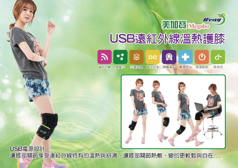 美加寶~Megabo USB 遠紅外線加熱護膝,冬天膝蓋關節保暖溫熱敷墊,使用USB行動電源,戶外出國方便使用,台灣製造