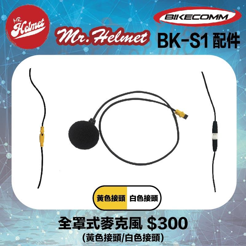 【安全帽先生】騎士通 BK-S1 BKS1 原廠配件 全罩式麥克風 (黃色接頭/白色接頭) 原廠零件 藍芽耳機