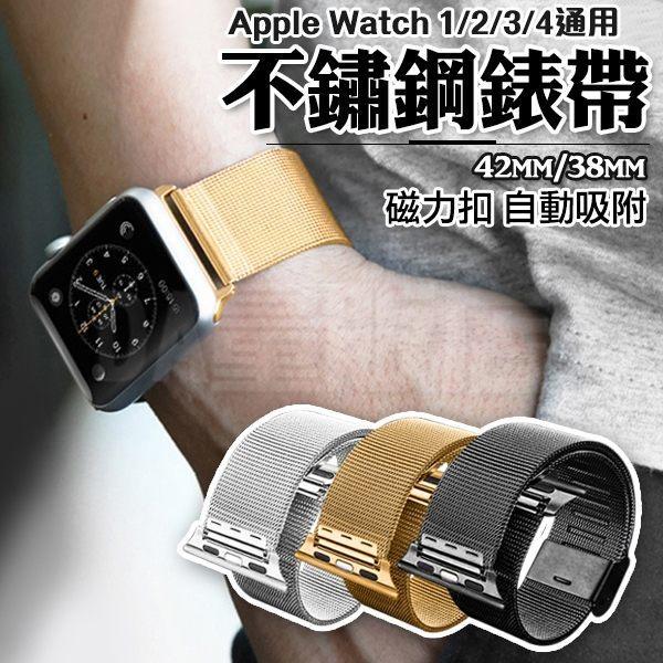 Apple Watch Series 不鏽鋼 米蘭尼斯錶帶 1 2 3 4代 蘋果錶帶 金屬磁扣 38/40/42/44