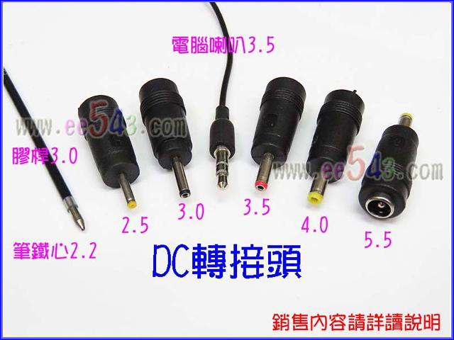 DC電源轉接頭2.5mm公．5.5母DC藍芽耳機充電器轉插頭平板電腦轉接頭