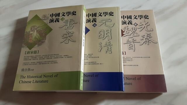 《中國文學史演義-先秦魏晉、唐宋、元明清篇》共3本
