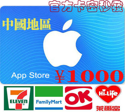 超商卡密現貨中國地區 Apple iTunes Gift Card ¥1000 元 蘋果app商店禮物卡