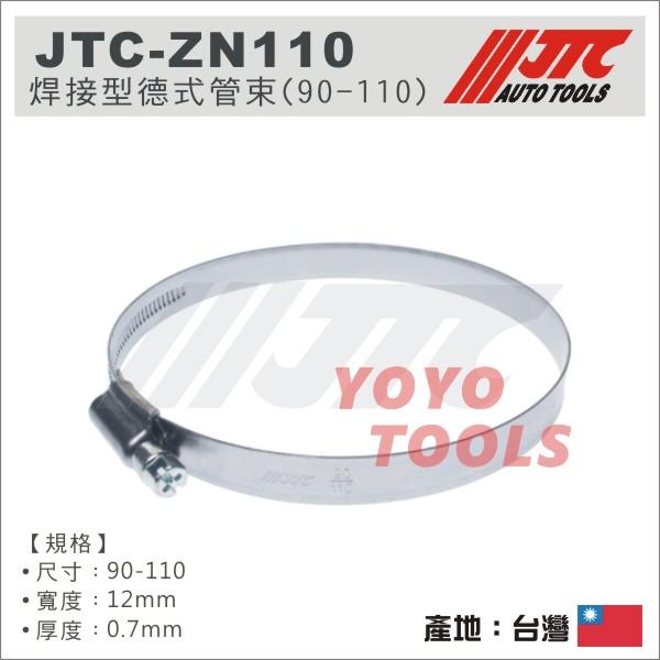 【YOYO汽車工具】JTC-ZN110 焊接型 德式管束/喉箍 卡箍 不銹鋼管箍 白鐵束環 不鏽鋼水 管夾 斑馬式 管束