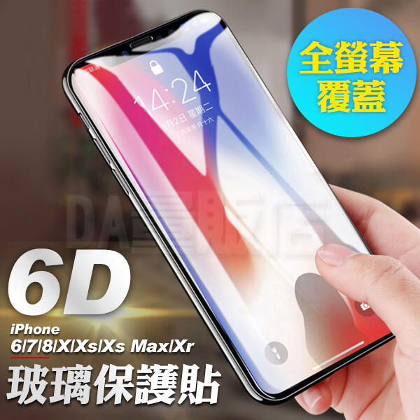 6D曲面鋼化玻璃貼 iPhone 螢幕 保護貼 玻璃貼 保護膜 蘋果 11 Pro Xs Max XR