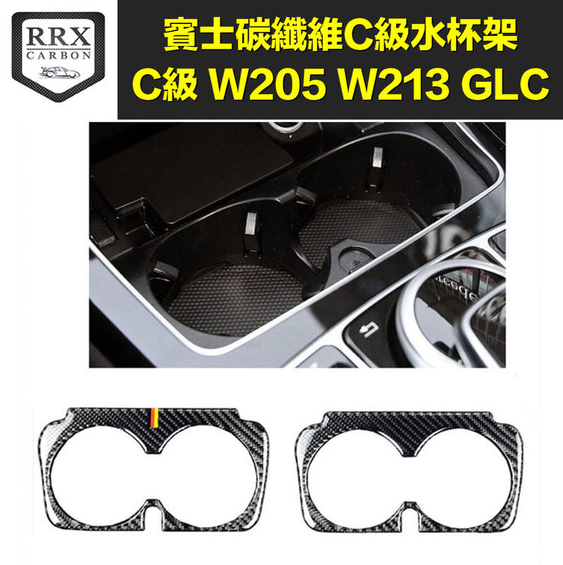 賓士碳纖維水杯架C級 E級 GLC W205內飾C300 C250水杯架飾框