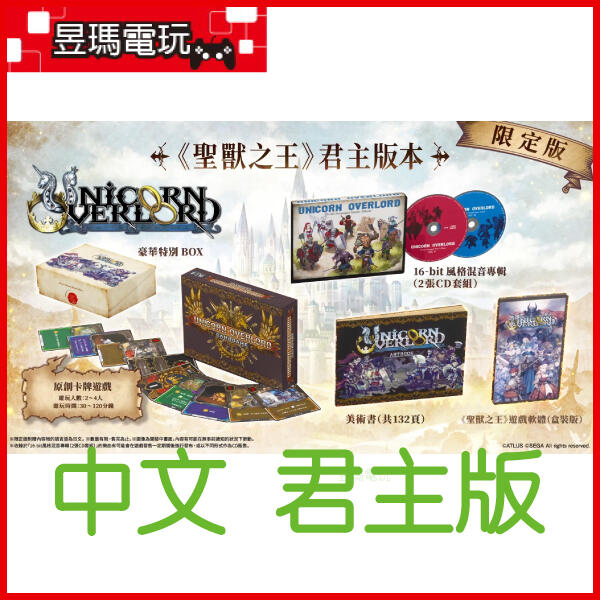【預購免運費】聖獸之王 君主版 中文版 限定版 豪華特別BOX Unicorn Overlord 3/8發售㊣昱瑪電玩㊣