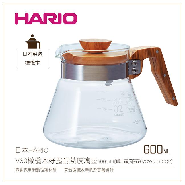 *免運*[降價出清]日本HARIO V60橄欖木好握耐熱玻璃壺600ml 咖啡壺/茶壺(VCWN-60-OV)