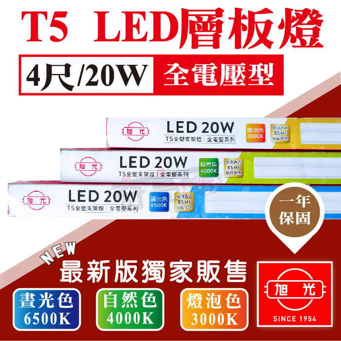 【奇亮科技】含稅 旭光 20W LED T5 燈管 4尺 串接 層板燈 全電壓 超亮超省電 保固一年