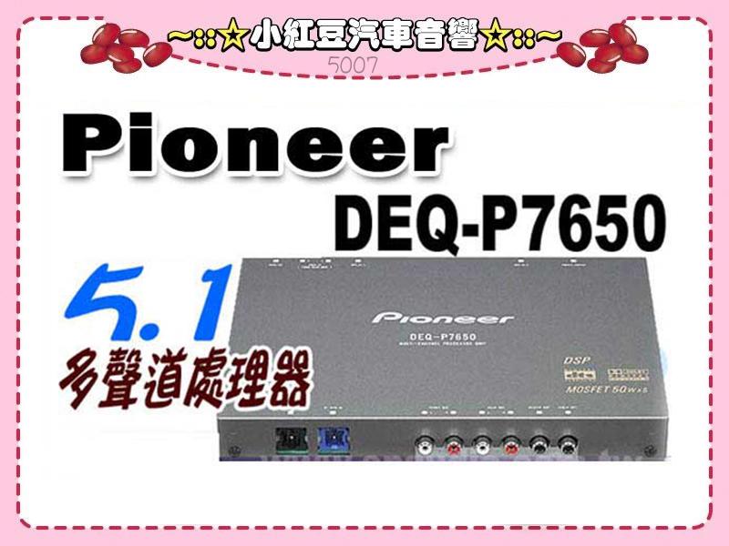 【小紅豆汽車音響】先鋒Pioneer汽車專用數位5.1多聲道處理器(解碼器)DEQ-P7650調挍車內視聽環境~公司貨