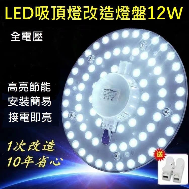 12W LED 吸頂燈 風扇燈 圓型燈管改造燈板套件 圓形光源貼片 2835 Led燈盤 一體模組 110V 白光 黃光