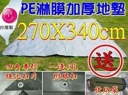 露營小站~【PE-2734】台製 加厚PE淋模防水地墊 適用270X340帳篷 TurboTent 地布 帆布 防水