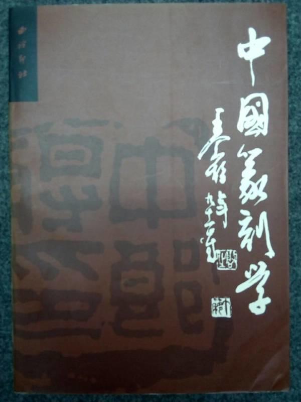 【篆刻】中國篆刻學   吳清輝 著   西冷印社  1999年版