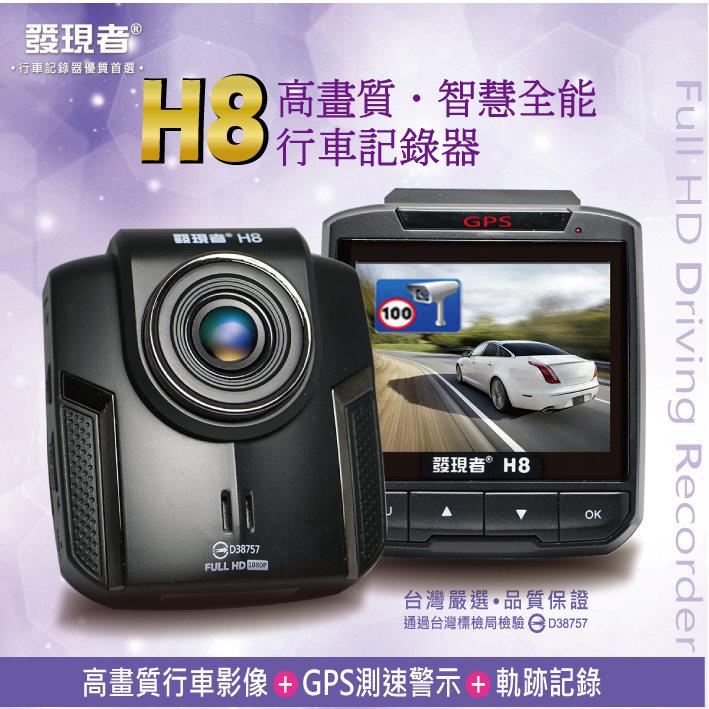 【發現者】H8 智慧型 2016年款 行車記錄器 高畫質 GPS測速警示 軌跡記錄 贈8G卡