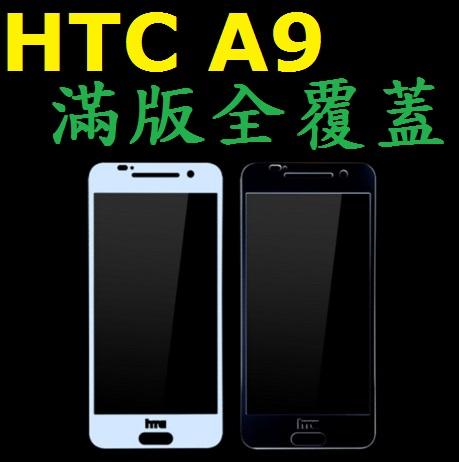HTC A9 滿版 全屏 鋼化玻璃膜 玻璃鋼化膜 9H 玻璃貼 保護貼