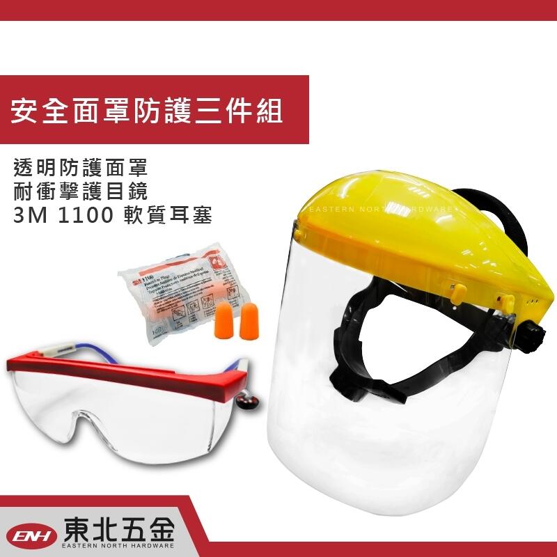 .附發票(東北五金)(送眼鏡+3M 耳塞) 透明面板安全防護面罩組 割草面罩 防碎屑噴濺 PC面板 SK-304
