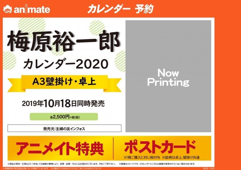 ■預購■『Animate』特典｜梅原裕一郎 2020年壁掛式月曆 / 掛曆（特典：明信片A款）。