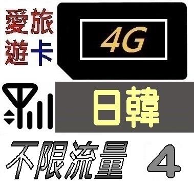 【日韓4天】4G/LTE 不限流量 日本 韓國 上網 吃到飽 上網卡 愛旅遊上網卡 4日 JB4M5D