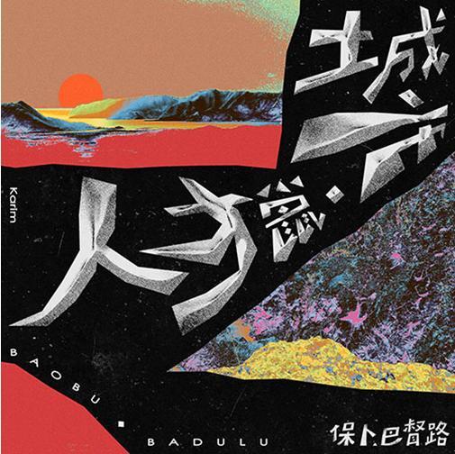 【正式版】保卜巴督路 Baobu Badulu 城市獵人CD，Karim 台灣正版全新109/6/19發行
