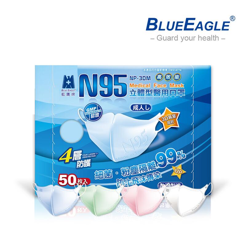 藍鷹牌 N95立體型成人醫用口罩 藍色 白色 台灣製 50片/1盒