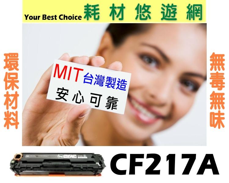(六支超取免運) HP CF217A 17A 適用 M102w/M102a/M130a/M130fn/M130fw