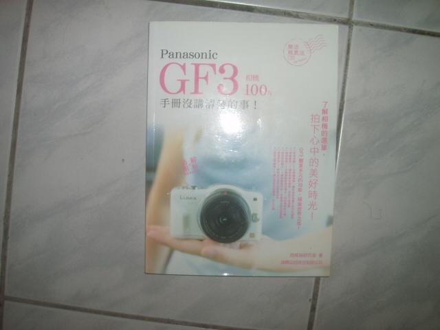 《Panasonic GF3 相機 100% 手冊沒講清楚的事》2012年版ISBN:9574429868│旗標