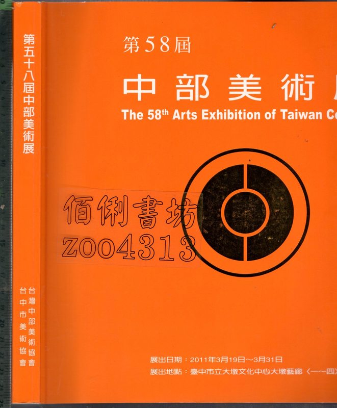 佰俐 O 2011年3月《第58屆中部美術展》台灣中部美術協會/台中市美術協會9789868423220 