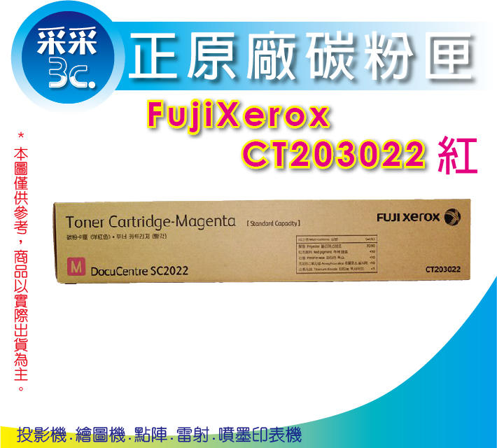 【采采3C+含稅】富士全錄 Fujixerox CT203022 紅色原廠碳粉匣 適用DocuCentre SC2022